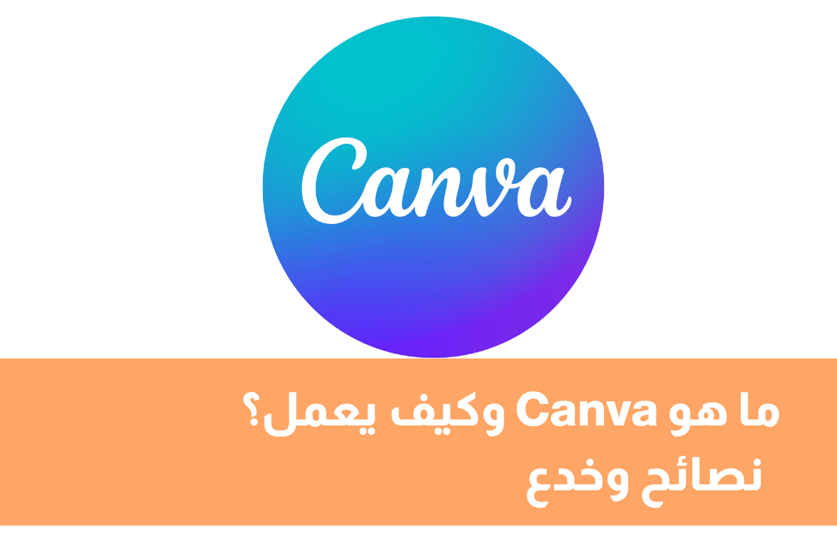 ما هي أداة كانفا Canva وكيف تعمل؟ نصائح وخدع